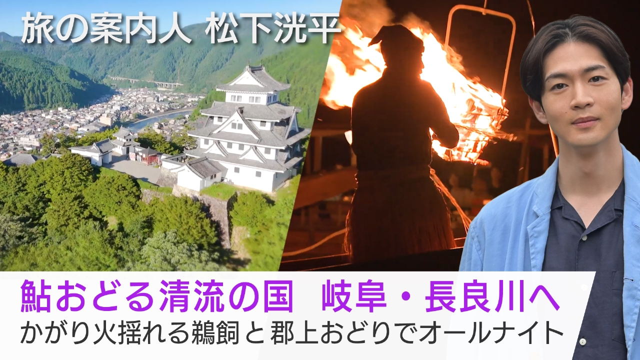鮎おどる清流の国　岐阜•長良川へ　かがり火揺れる鵜飼と郡上おどりでオールナイト