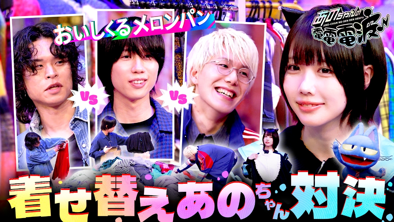 あのちゃん着せ替えGP【おいしくるメロンパン】