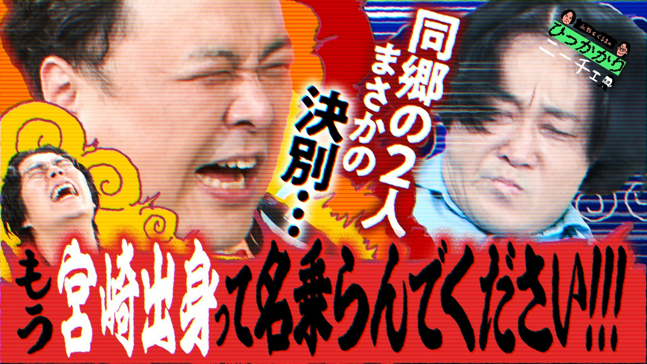 永野vsとろサーモン久保田 同郷の2人がまさかの決別…