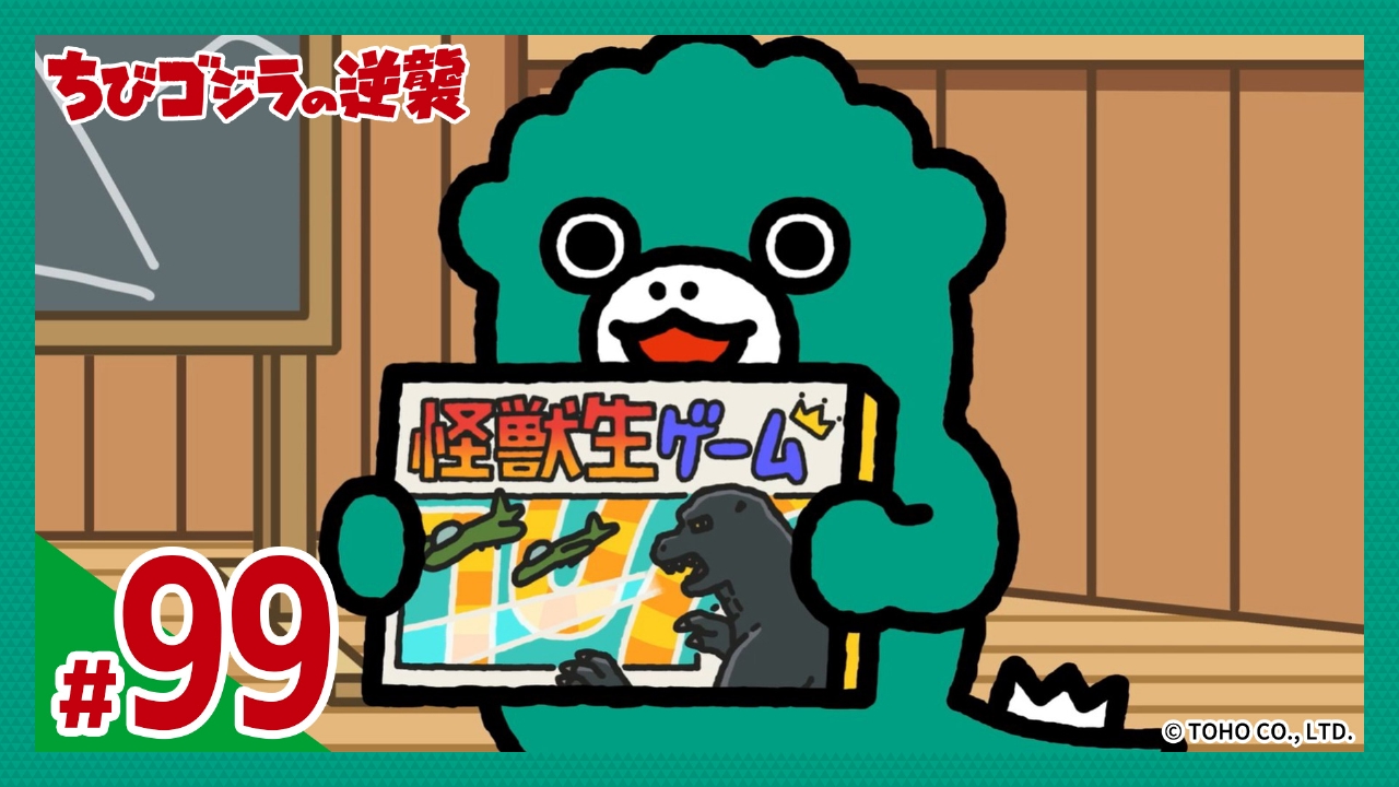 第99話「怪獣生ゲーム」