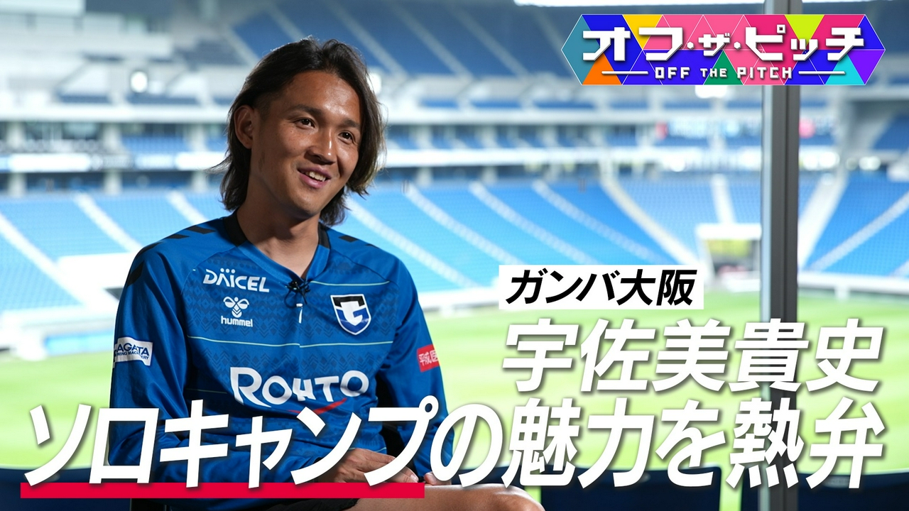 Jリーガーのプライベートに迫る番組、「オフ・ザ・ピッチ」。今回は、背番号7を背負い、ガンバ大阪を引っ張る宇佐美貴史選手を特集します。