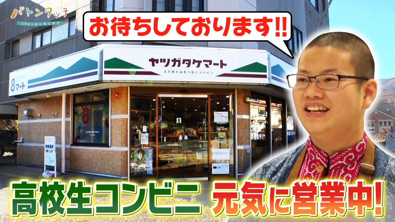 高校生たちが運営！「ヤツガタケマート」