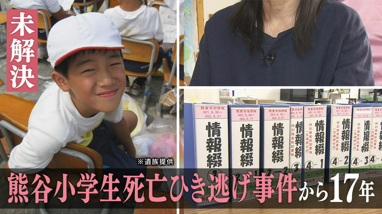 【未解決】埼玉・熊谷小４男児死亡ひき逃げ事件～遺族と捜査～