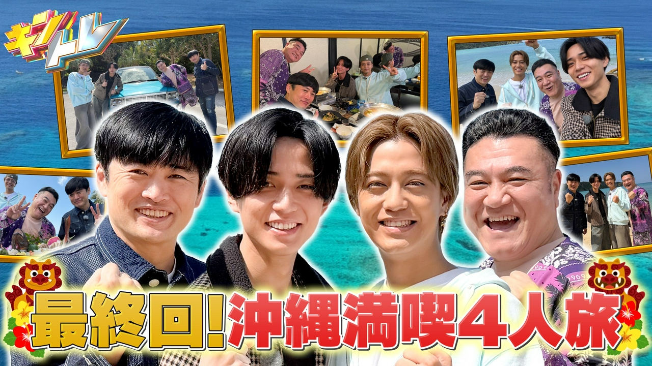 最終回SP!4人のやりたいことを全部叶える夢の沖縄弾丸ツアー!!