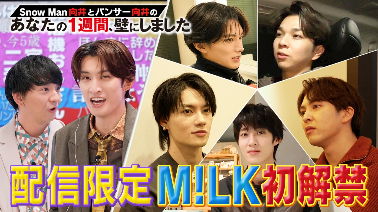 大ブレイク中 M!LK全員登場！佐野勇斗は○○おじさん!? 配信限定の初解禁情報も！