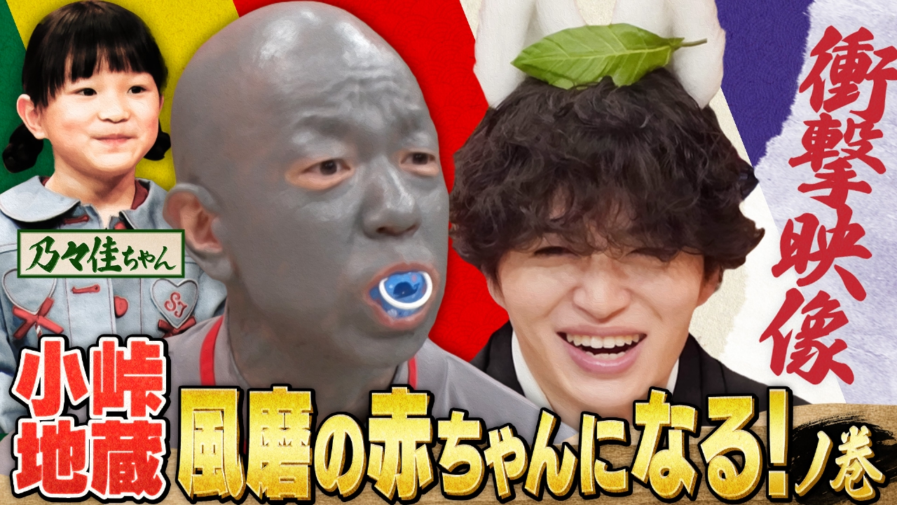 【小峠、風磨の赤ちゃんになる！ノ巻】結婚式サプライズ＆超潔癖男