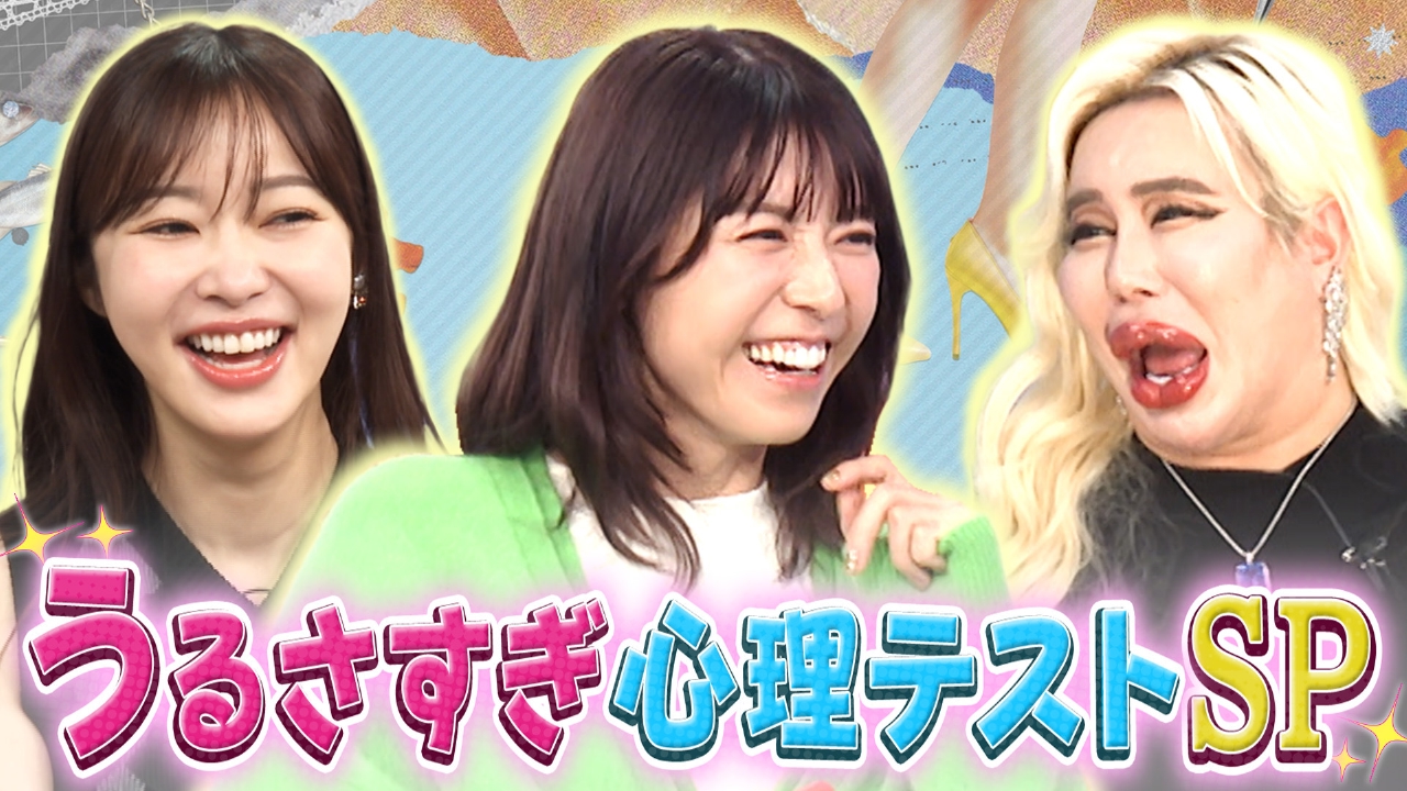 指原＆アレン様×若槻 うるさすぎる心理テストSP