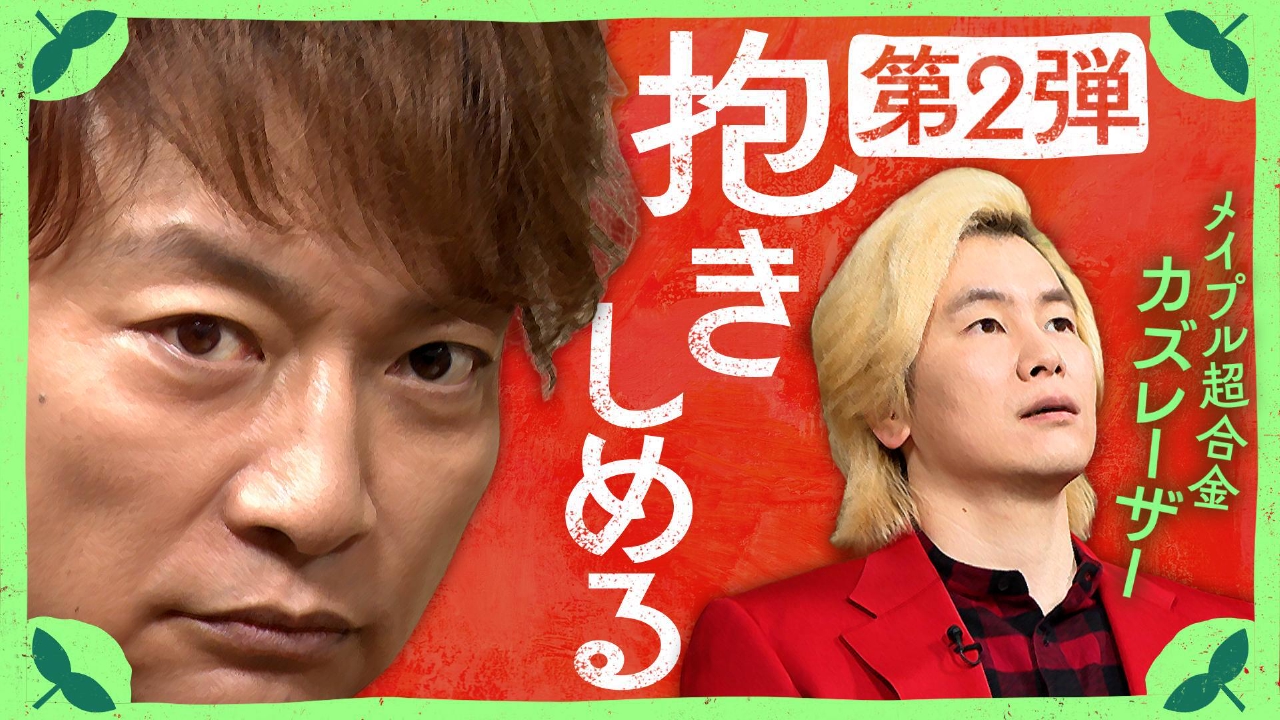 カズレーザーと「抱きしめる」