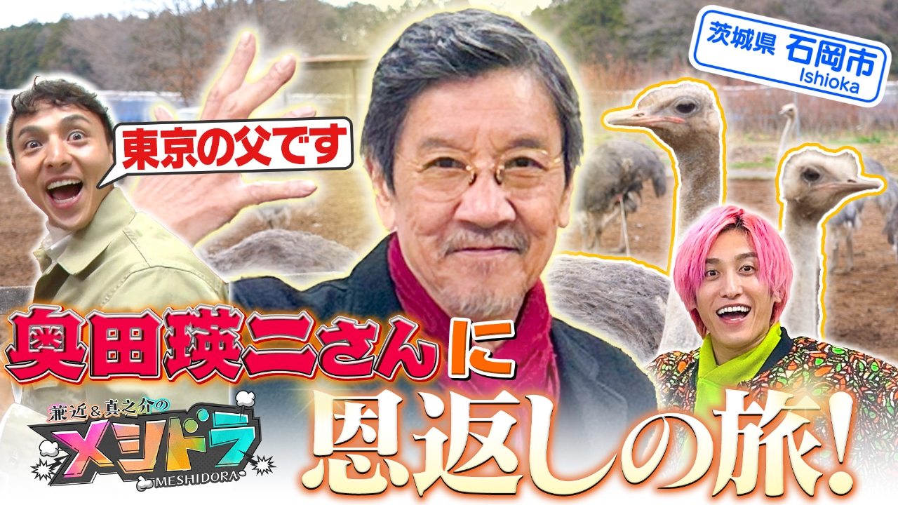 メシドラ史上最年長75歳!満島の東京の父・奥田瑛二と恩返しのグルメ旅