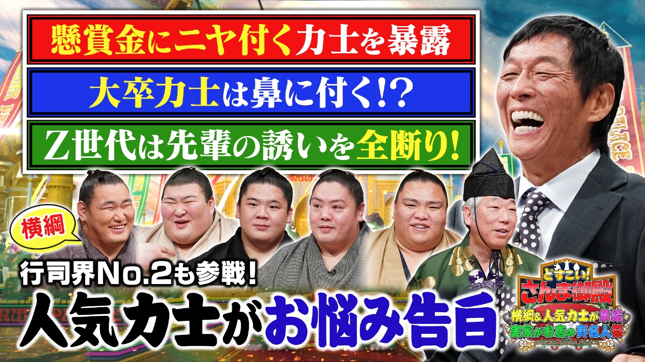 どすこい！さんま御殿2時間SP 人気力士大集結!!