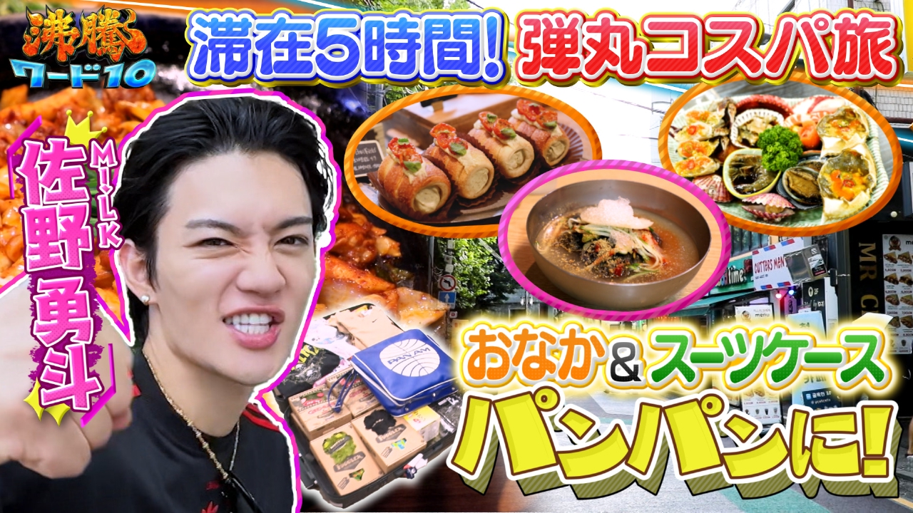 10周年！伝説の家政婦志麻さんコストコ料理祭りにバナナマン参戦▼片道7500円！佐野勇斗の弾丸韓国旅