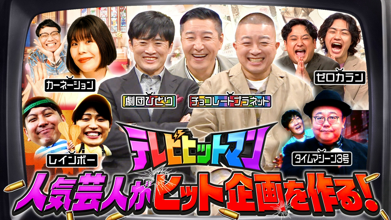 人気芸人の冠番組4連発!渾身のお笑い企画で大ヒットを狙う!