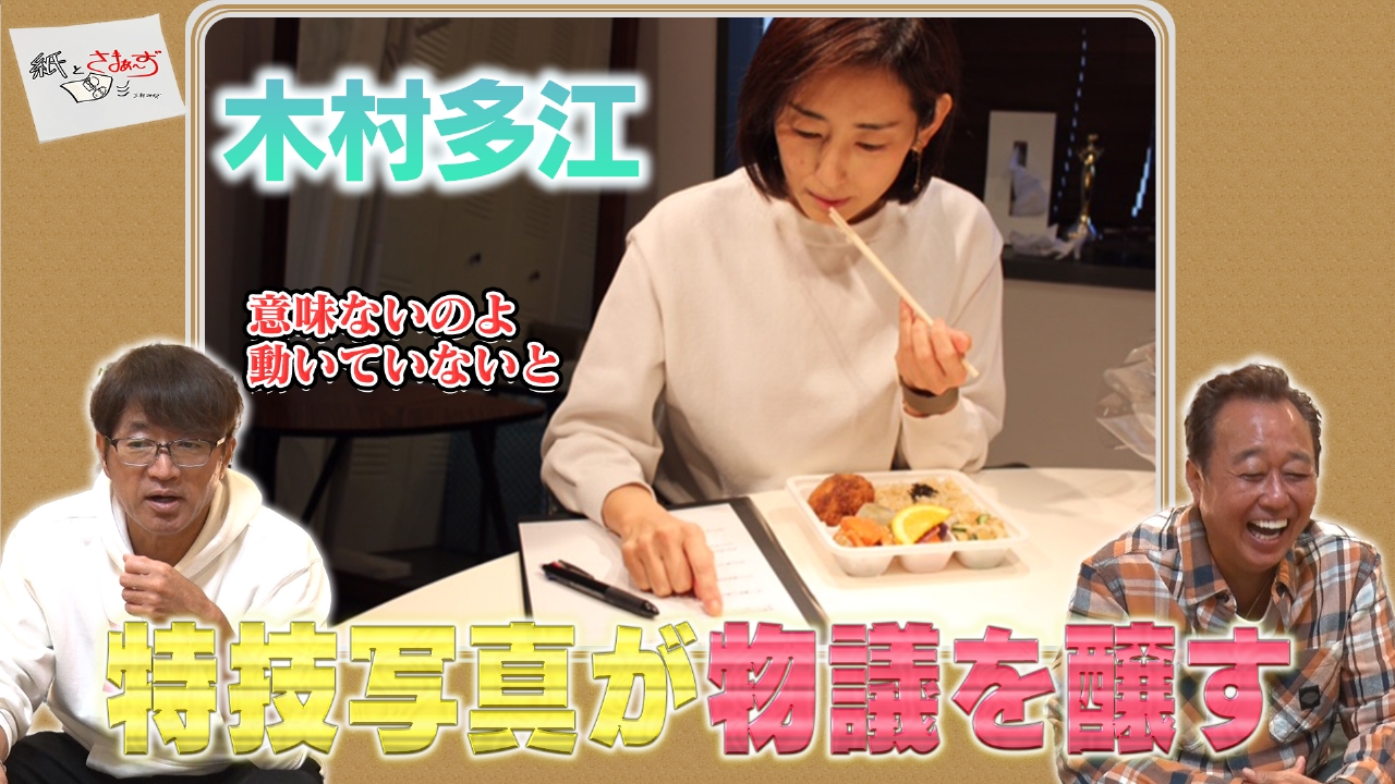 ゲストは木村多江！のアンケート（紙）！（前編）