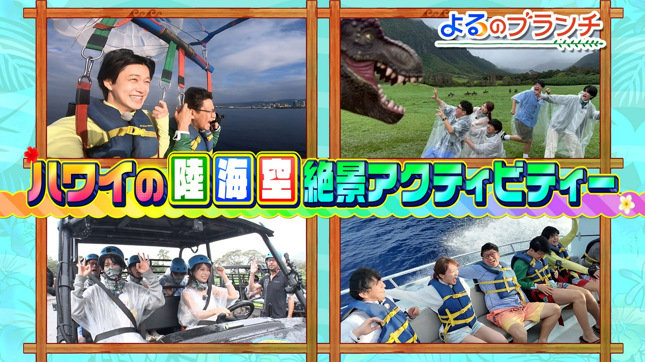 5周年ハワイ大はしゃぎSP第2弾