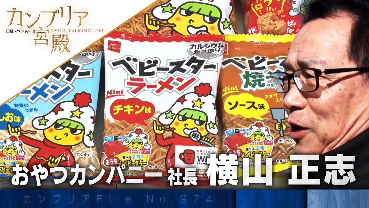 国民的おやつが攻めの異業種コラボロングセラーであり続ける戦略