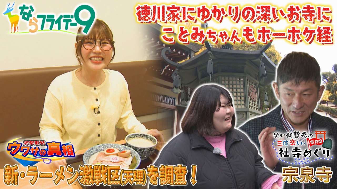 ウワサの真相～新ラーメン激戦区～／笑い飯哲夫の三倍楽しい社寺巡り