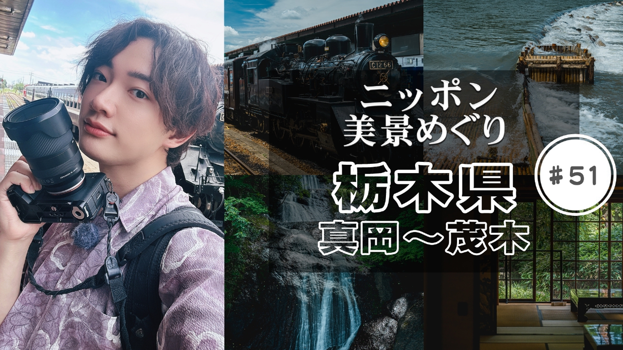 栃木県・真岡～茂木