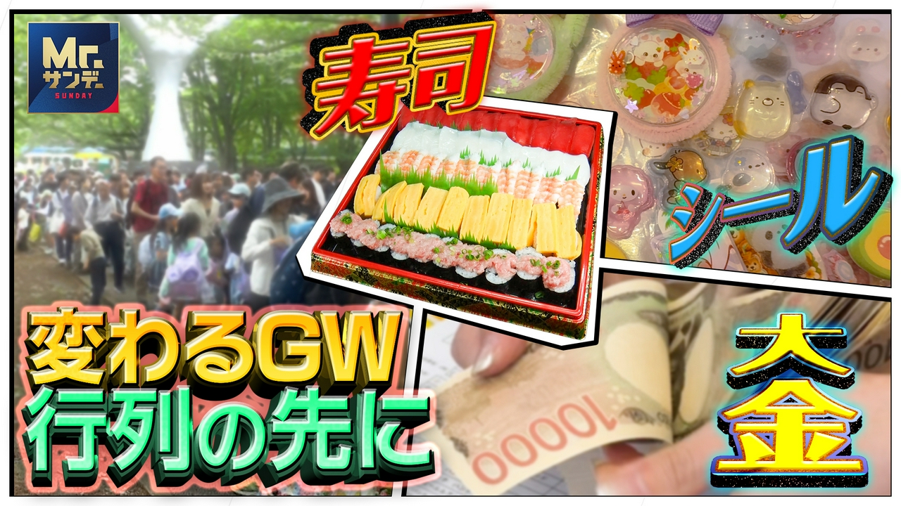 物価高のGW！気になる人だかりに突撃取材！