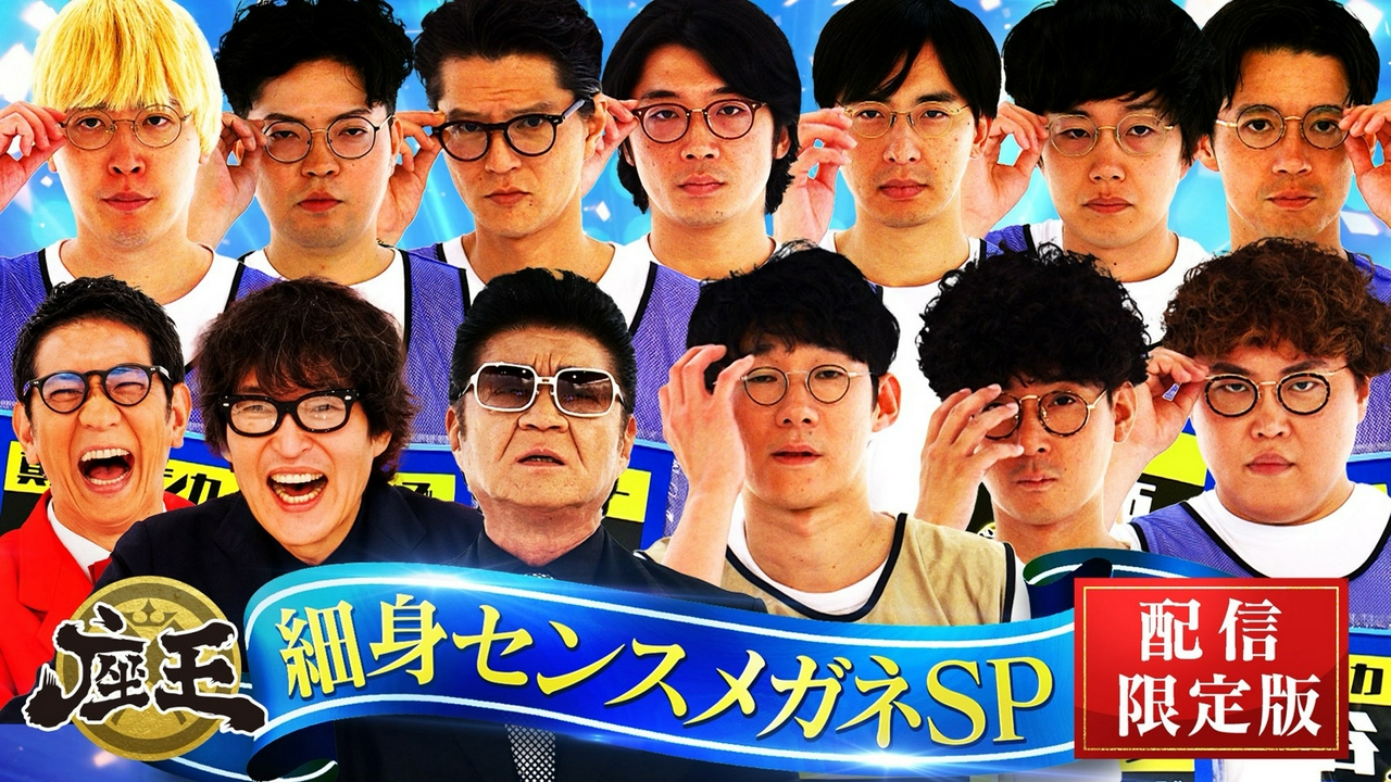【配信限定/特別版】細身センスメガネSP!!【賞レース王者】堂前&きむら&桑原ほか…精鋭10名が揃い踏み！SPゲストは小沢仁志！