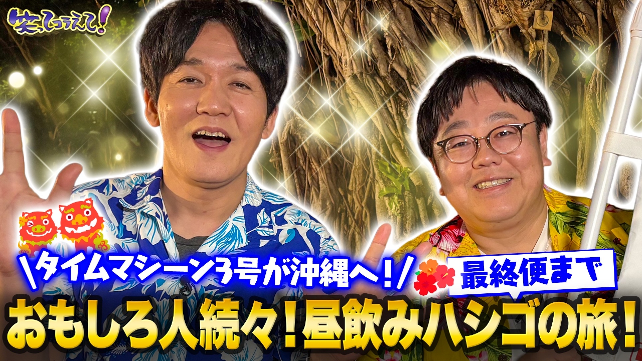 春休み直前★島へ行こうSP!タイムマシーン3号が沖縄で昼飲み&島ダーツ