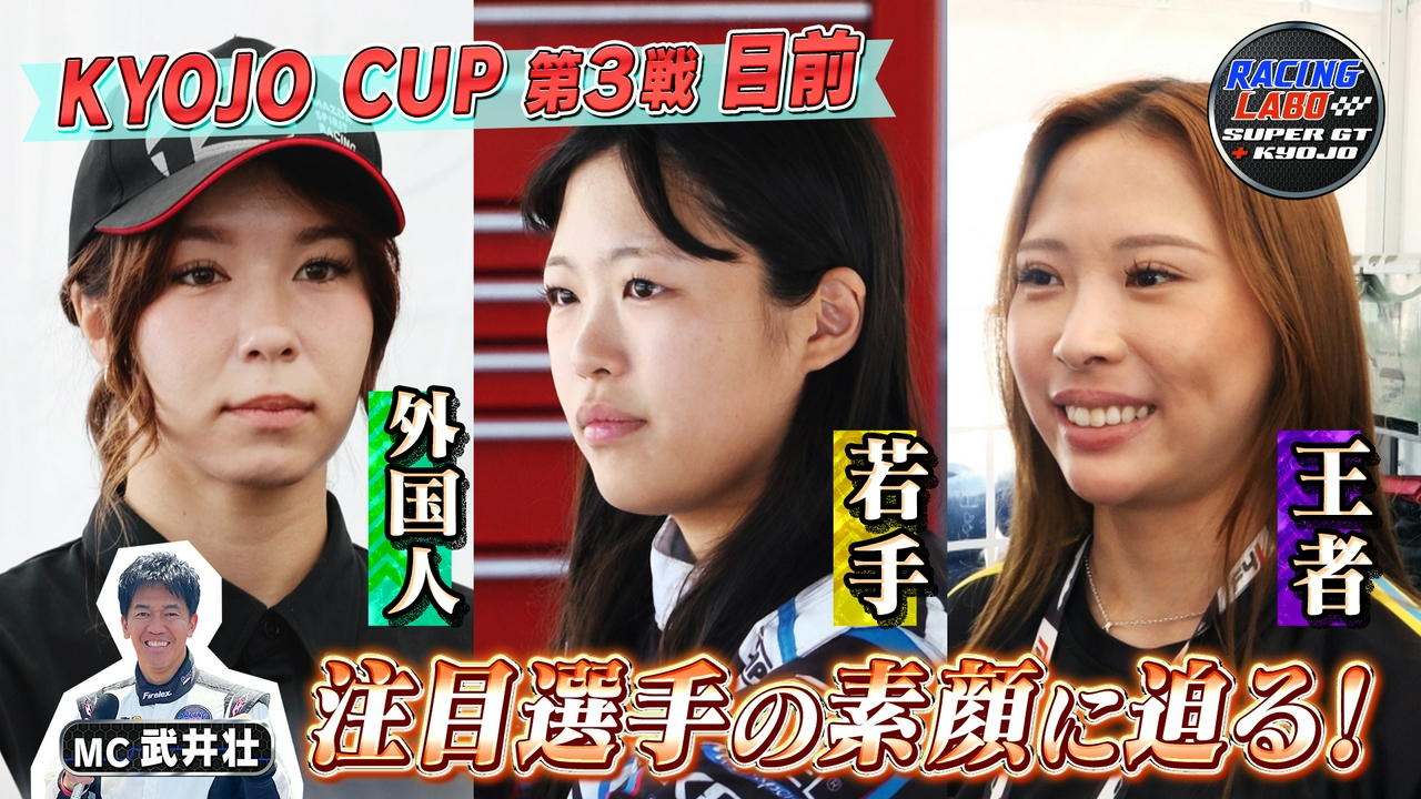 KYOJOドライバーの素顔に密着