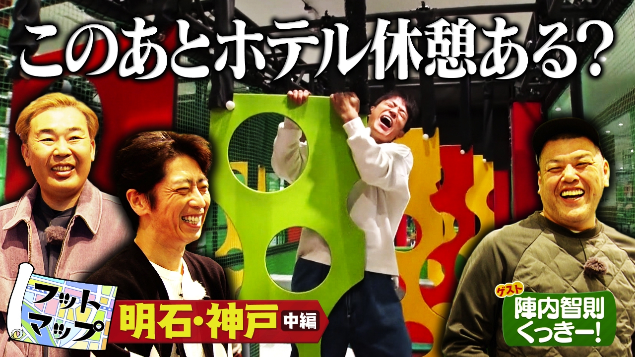 陣内智則＆野性爆弾くっきー！と明石＆神戸【中編】