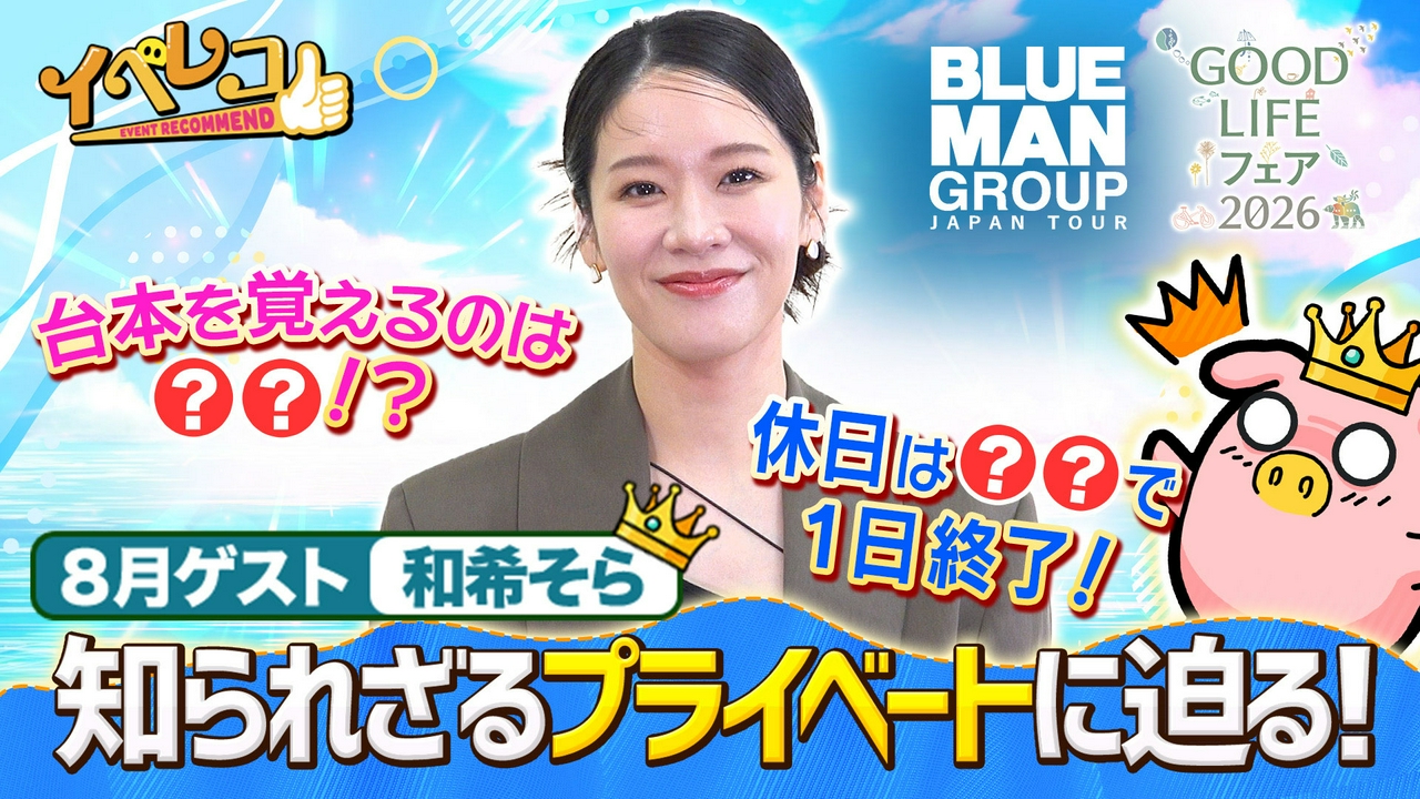 8月マンスリーゲストは和希そらが出演！GOOD LIFE フェア＆ブルーマン特集！
