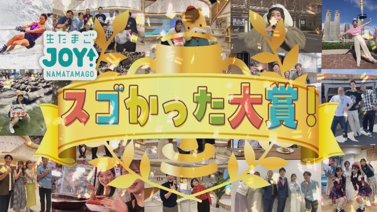 JOY界隈！スゴかった大賞＆開運SP