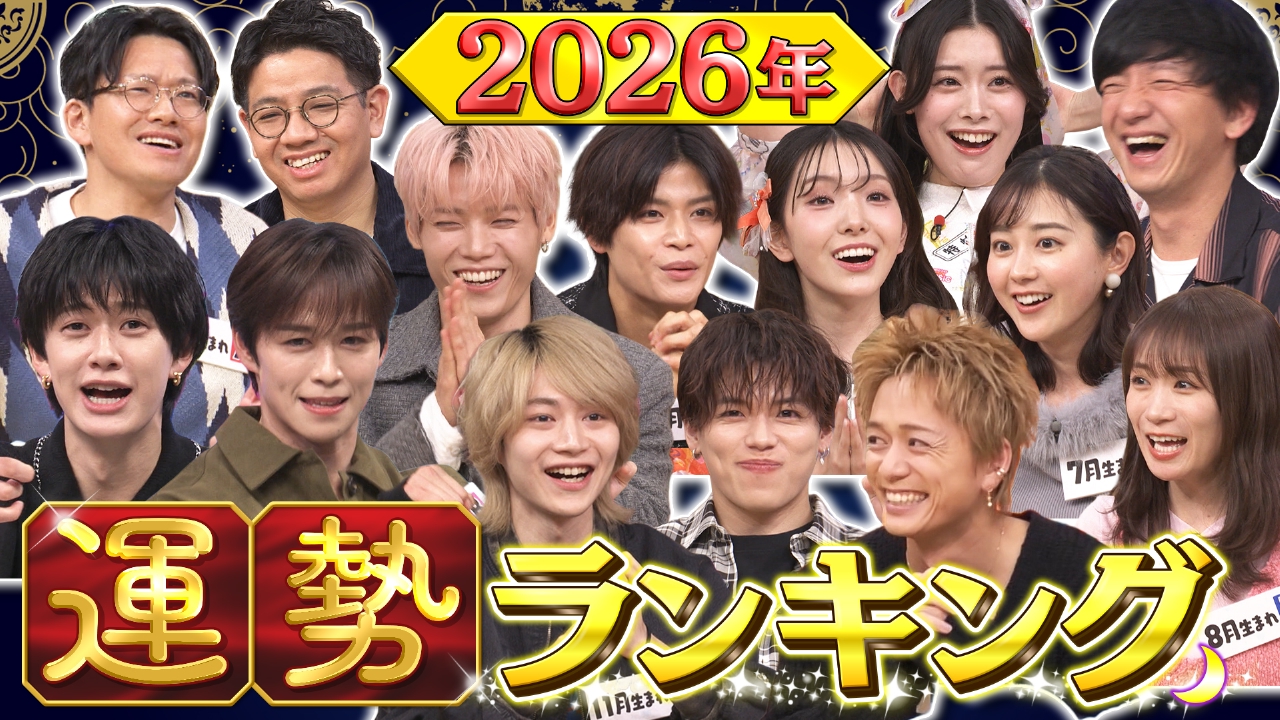 2026年運勢ランキングSP