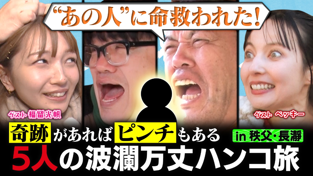 お名前ハンコ旅in秩父・長瀞！11万円集めて高級宿に泊まれるか!?