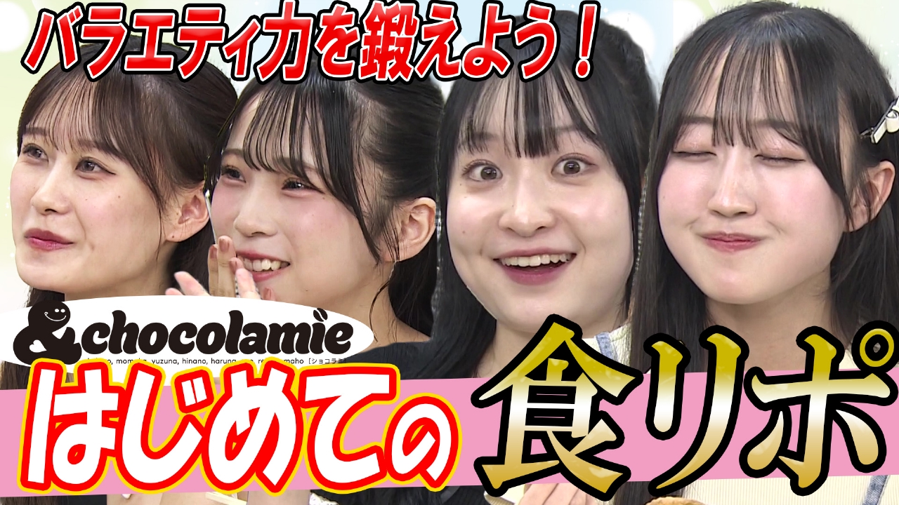先輩アイドル“wqwq”のライブに潜入！ショコラミ初めての食リポに挑戦！