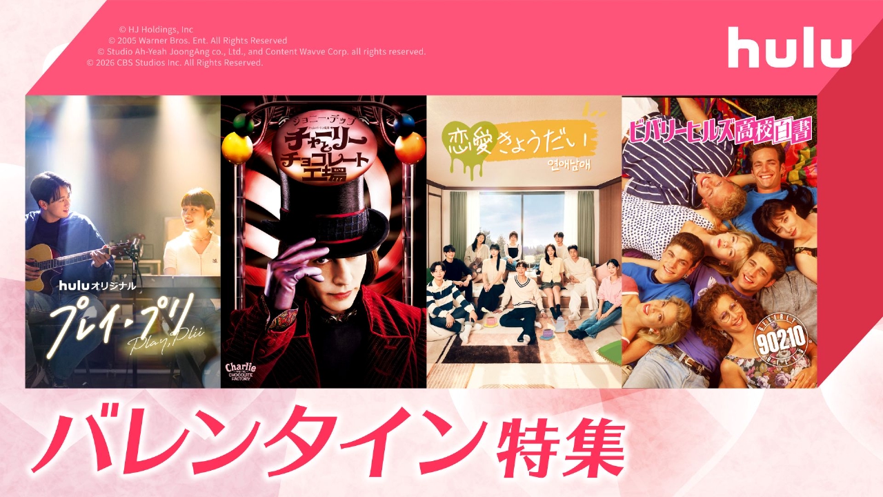 「バレンタイン特集」恋や青春、チョコレートにまつわるオススメ作品を大特集！青春ドラマや魔法のファンタジーなど甘い作品からビターな作品までご紹介