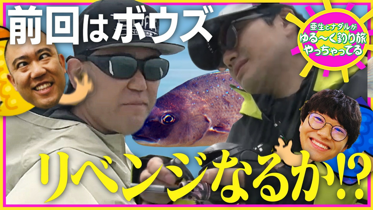 亜生とナダルがゆる～く釣り旅やっちゃってる！in静岡県・焼津市