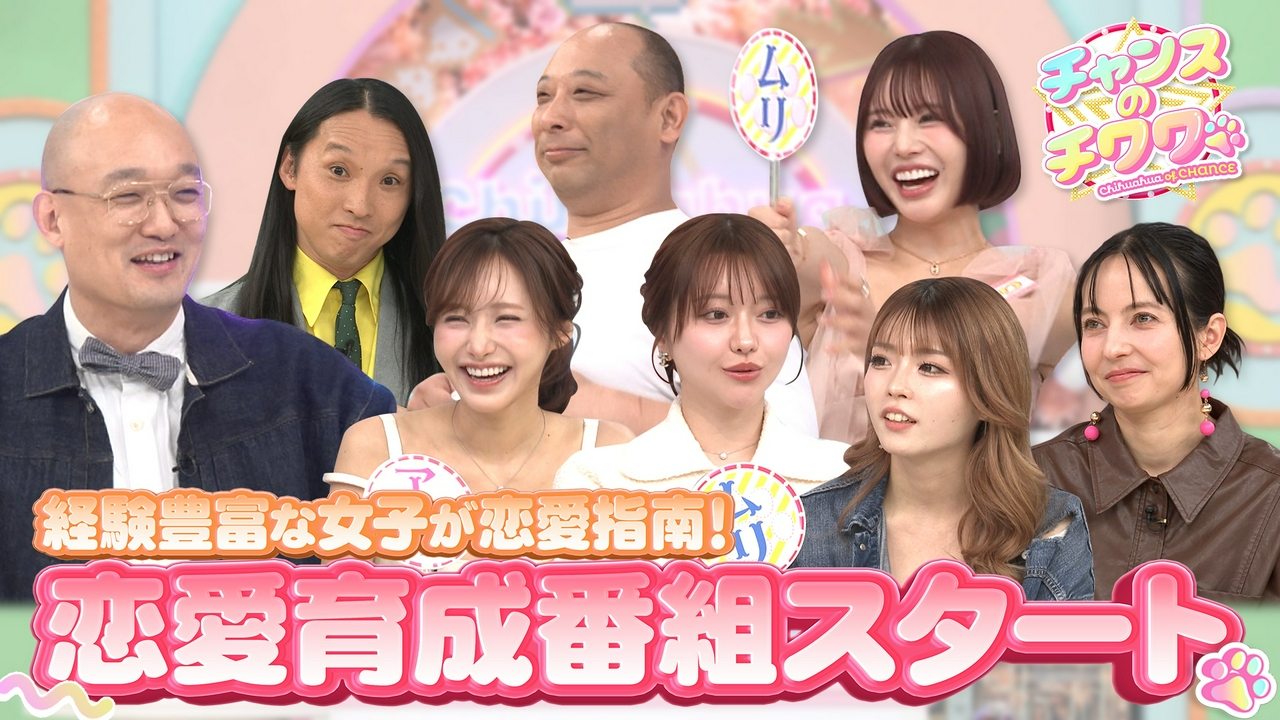 新型恋愛バラエティスタート！25人の美女たちvs恋愛迷子芸人