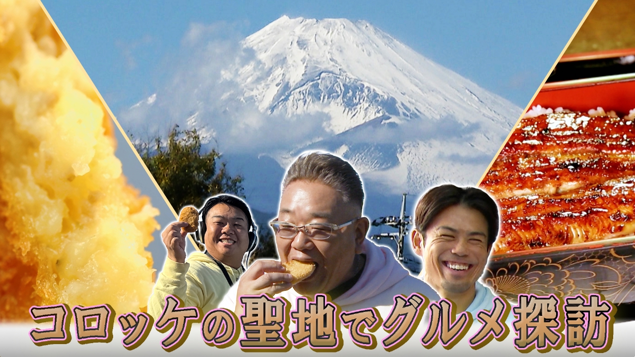 日本三大コロッケの町へ 第二弾！うなぎ屋さんが生んだ名物コロッケ