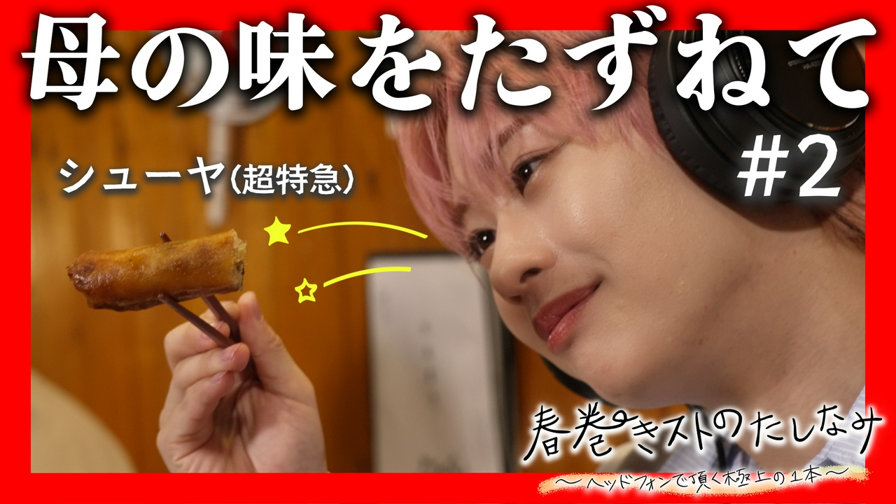 春巻きの咀嚼音によるグルメ番組#2 恵比寿「どんく」