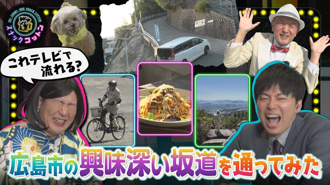 55歳ピン芸人が挑む！アイドルではない！広島の「坂道」３選