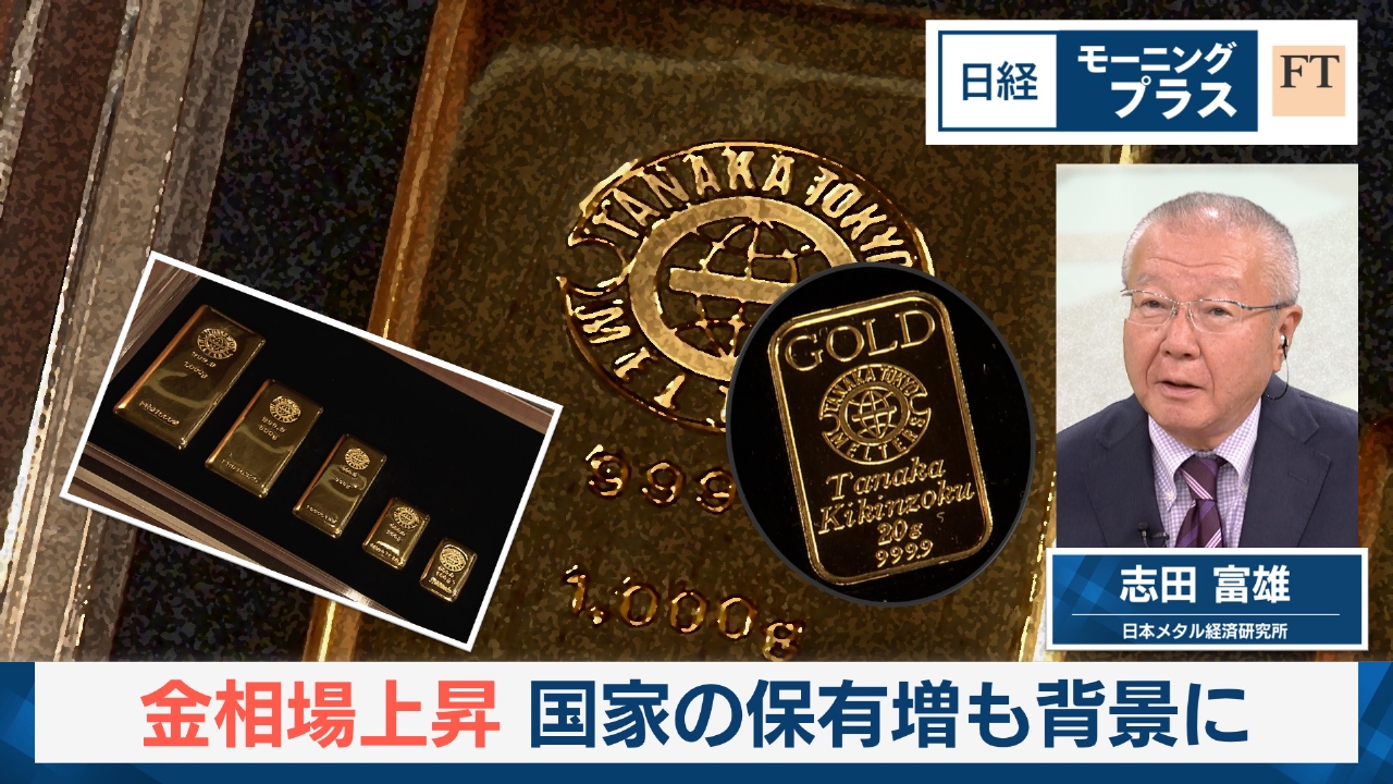 金相場上昇　国家の保有増も背景に