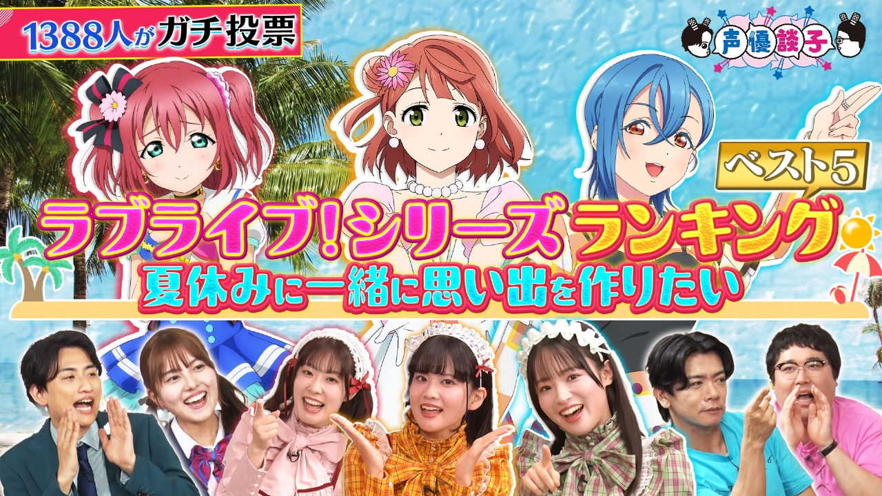 ラブライブ！シリーズ 夏休みに一緒に思い出を作りたいメンバー ランキング発表！