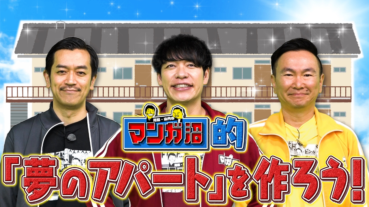 妄想企画「マンガ沼的『夢のアパート』を作ろう」前編