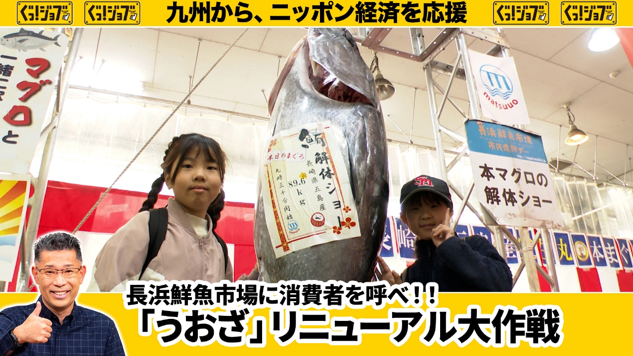 長浜鮮魚市場に消費者を呼べ！！「うおざ」リニューアル大作戦