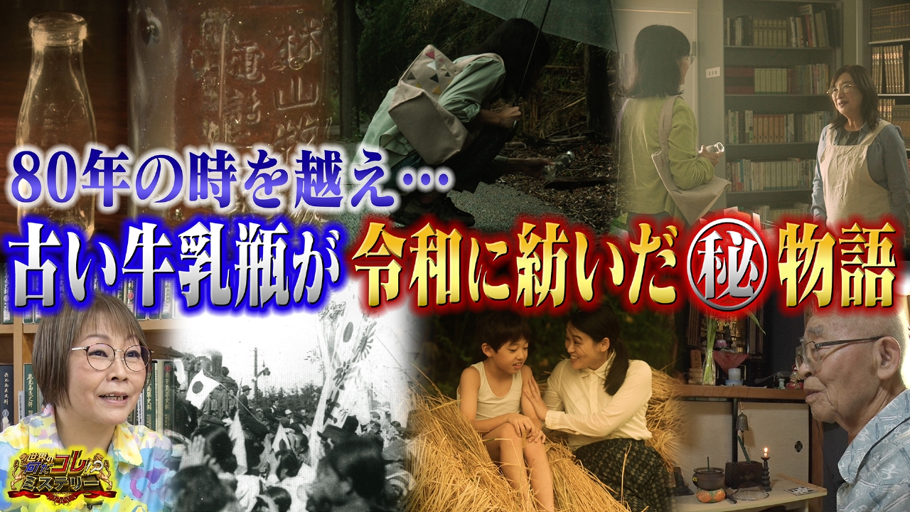 古い牛乳瓶が令和に紡いだ奇跡の物語！？