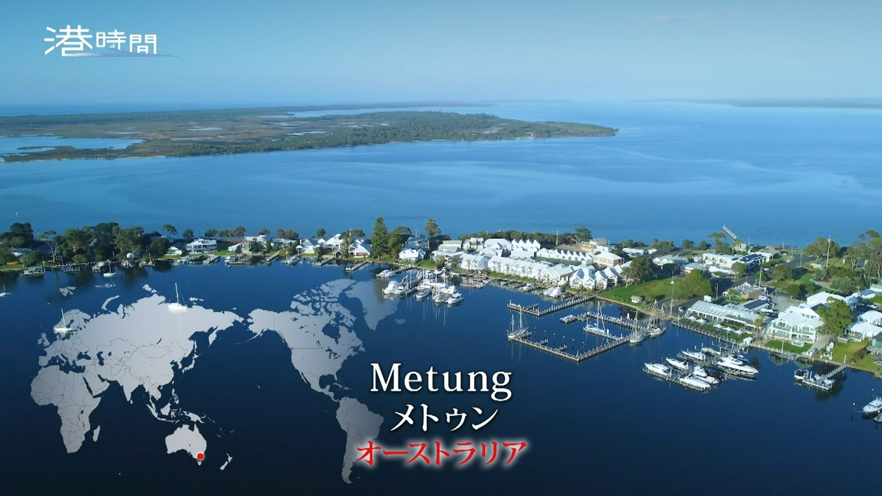 #325 メトゥン／オーストラリア