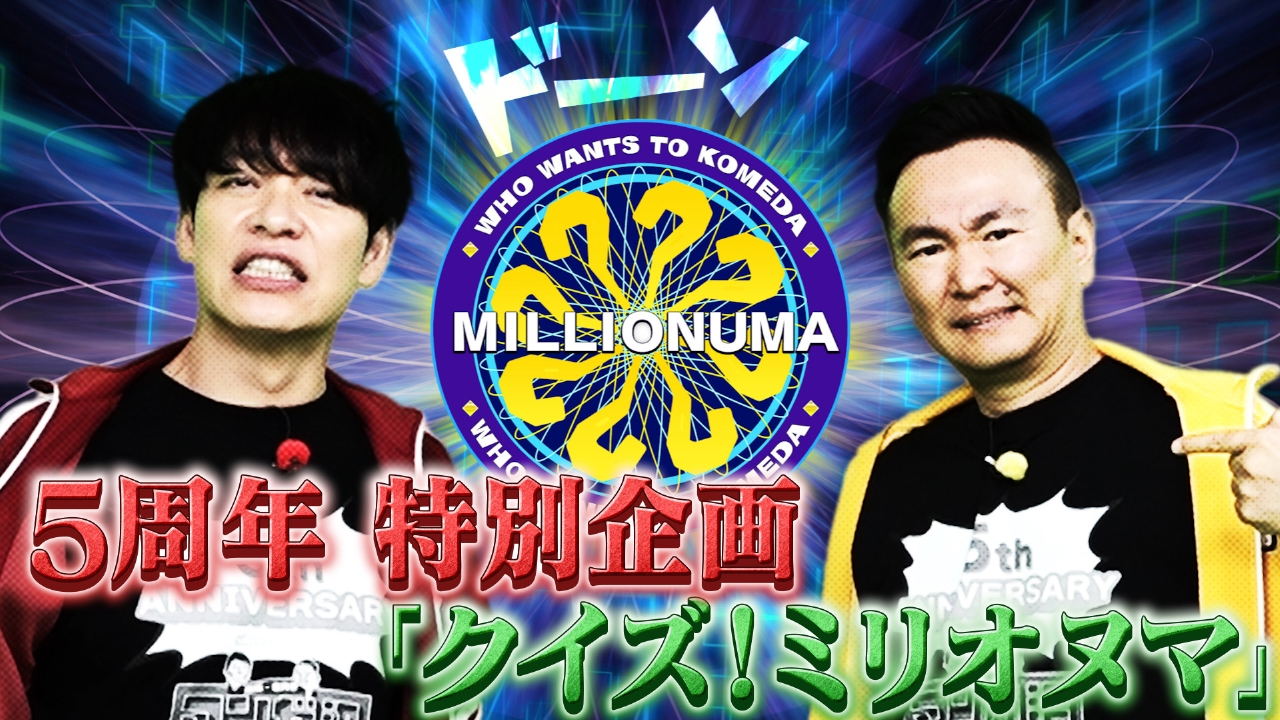 番組開始5周年特別企画「クイズ！ミリオヌマ」
