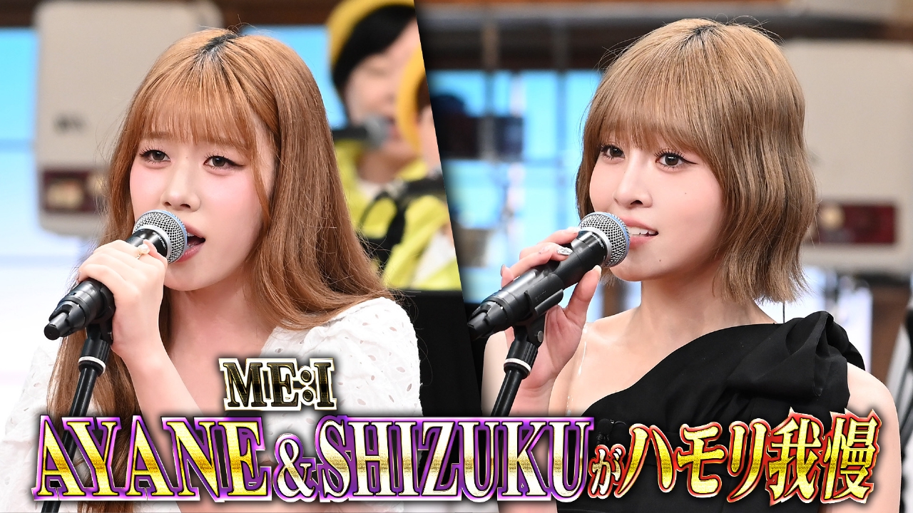 紅白歌手ME:Iハモリ我慢に挑戦！