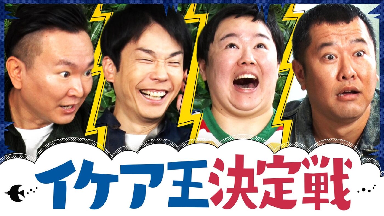 イケア王決定戦で大はしゃぎ！勝負師安村、豪快すぎる大失態!?