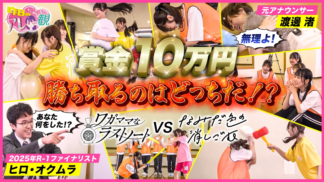 ワガラノvsなみけし、豪華賞品をかけた真夏の8番勝負～前編～