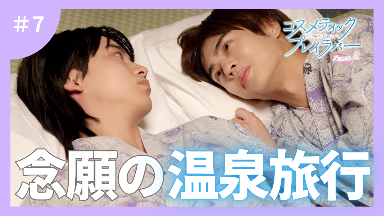 第7話 初めての旅行、結ぶ約束