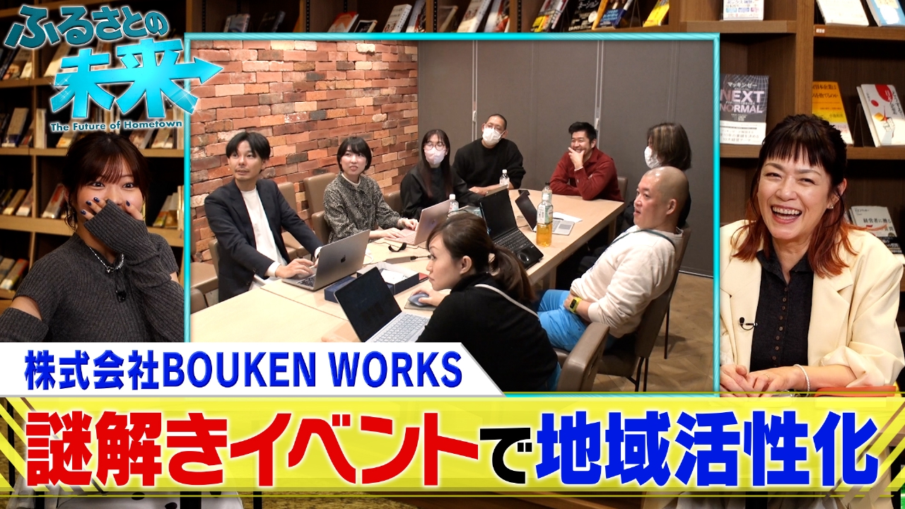 謎解きイベントで地域活性化「BOUKEN WORKS」
