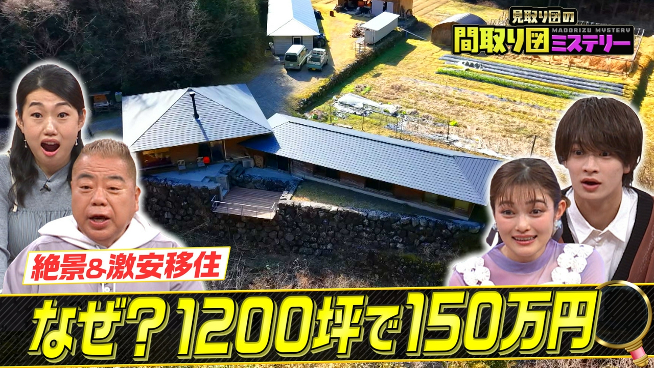 絶景＆激安移住スペシャル